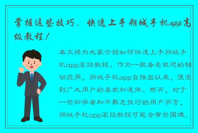 掌握这些技巧，快速上手朔城手机app高级教程！