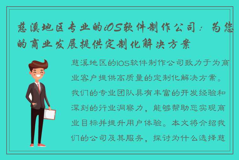 慈溪地区专业的iOS软件制作公司：为您的商业发展提供定制化解决方案