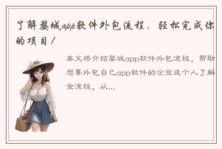 了解婺城app软件外包流程，轻松完成你的项目！