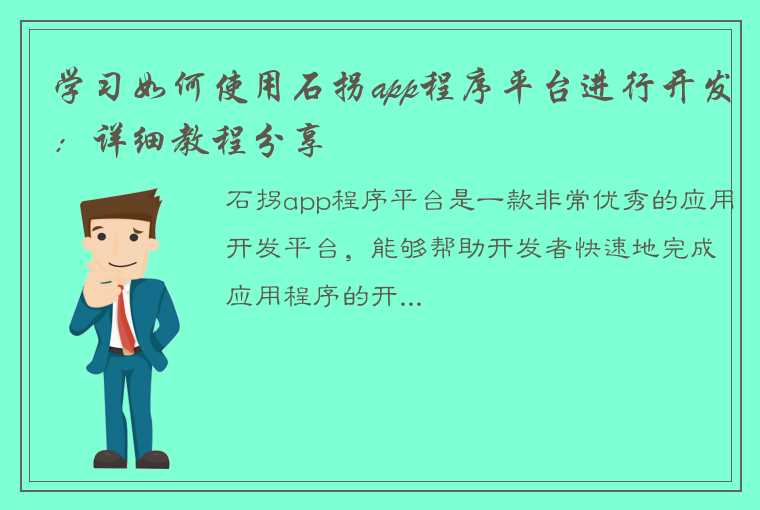 学习如何使用石拐app程序平台进行开发：详细教程分享