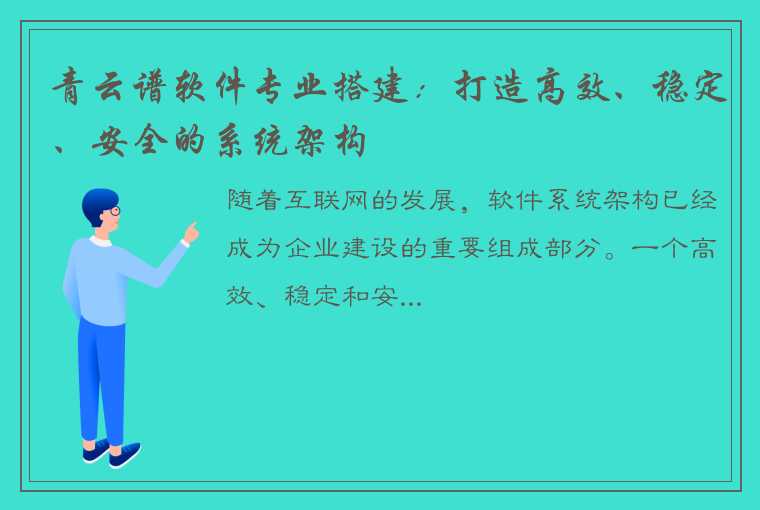 青云谱软件专业搭建：打造高效、稳定、安全的系统架构