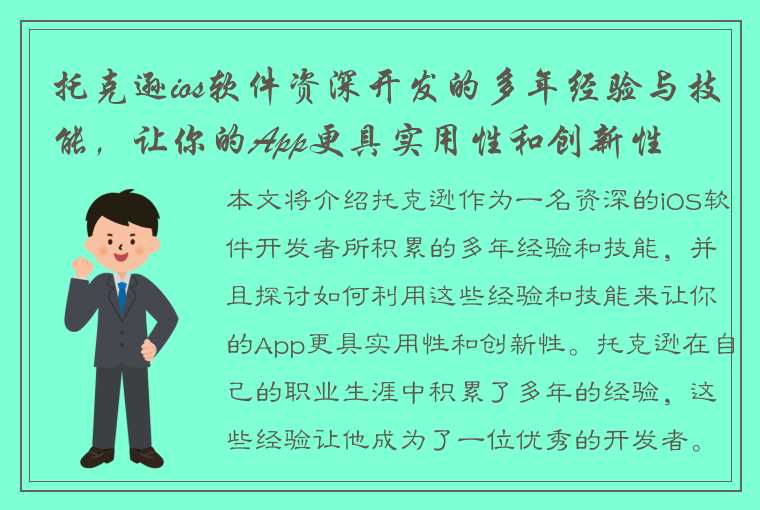 托克逊ios软件资深开发的多年经验与技能，让你的App更具实用性和创新性