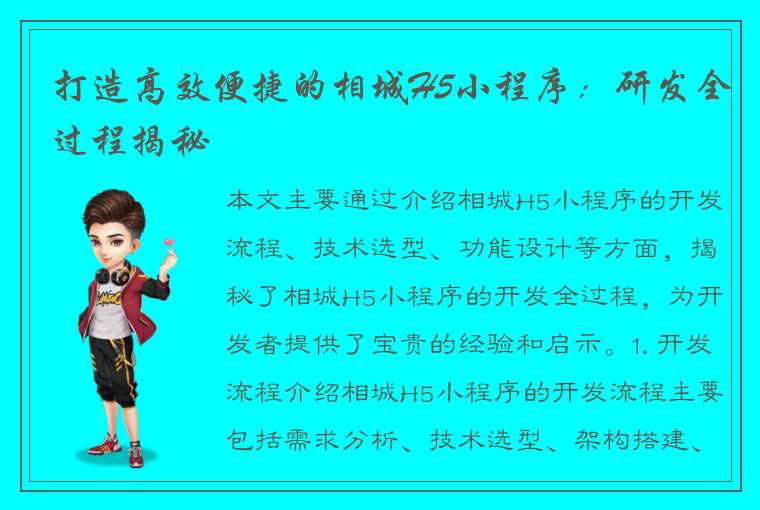 打造高效便捷的相城H5小程序：研发全过程揭秘