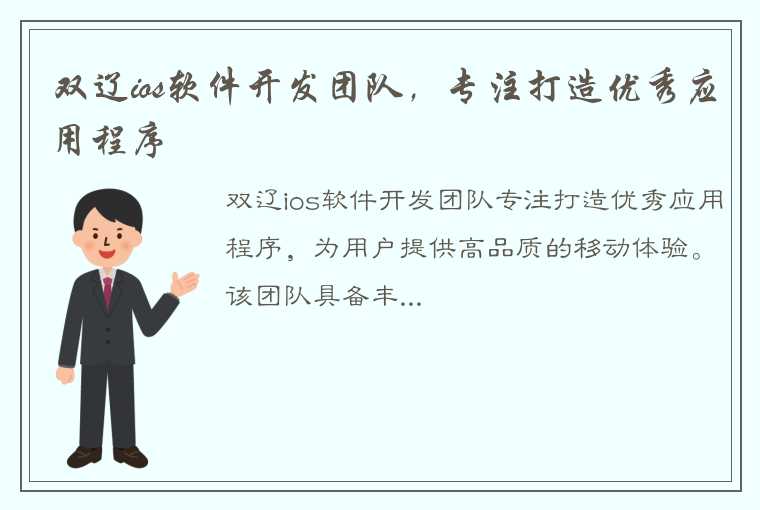 双辽ios软件开发团队，专注打造优秀应用程序