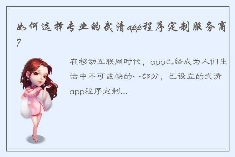 如何选择专业的武清app程序定制服务商？