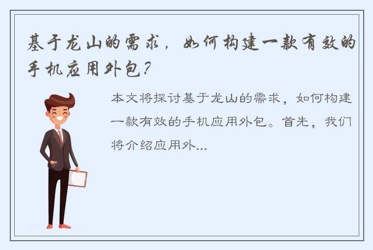 基于龙山的需求，如何构建一款有效的手机应用外包？