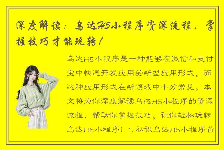 深度解读：乌达H5小程序资深流程，掌握技巧才能玩转！