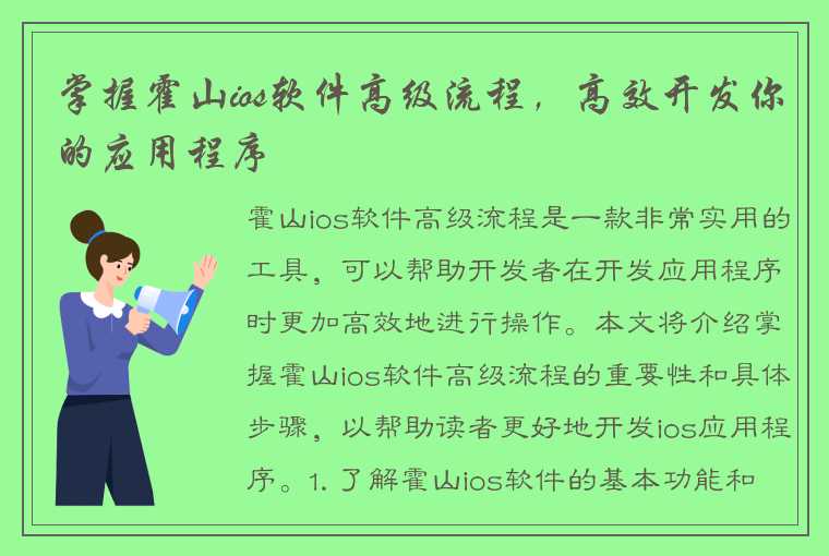 掌握霍山ios软件高级流程，高效开发你的应用程序