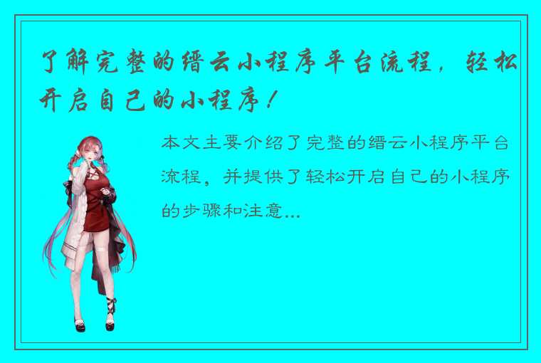 了解完整的缙云小程序平台流程，轻松开启自己的小程序！