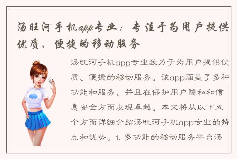 汤旺河手机app专业：专注于为用户提供优质、便捷的移动服务