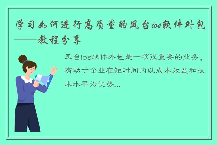 学习如何进行高质量的凤台ios软件外包——教程分享