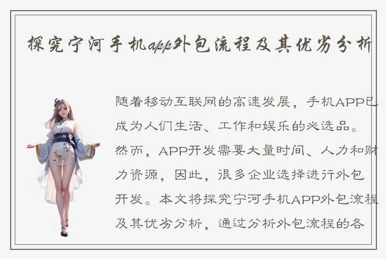 探究宁河手机app外包流程及其优劣分析