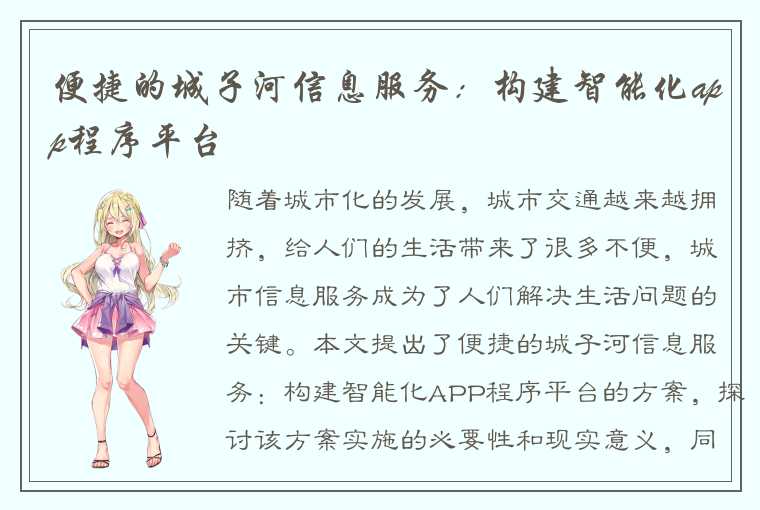 便捷的城子河信息服务：构建智能化app程序平台