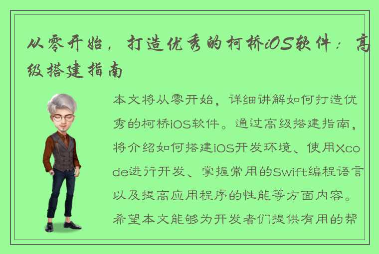 从零开始，打造优秀的柯桥iOS软件：高级搭建指南