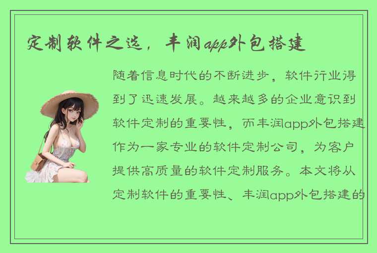 定制软件之选，丰润app外包搭建