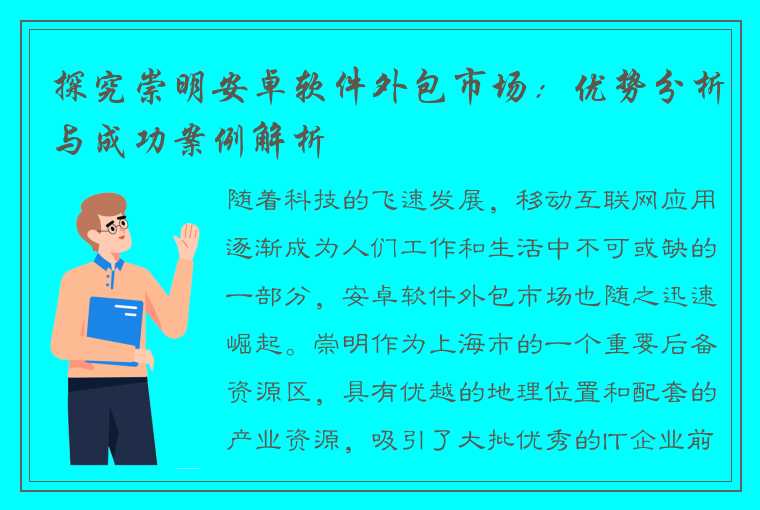 探究崇明安卓软件外包市场：优势分析与成功案例解析