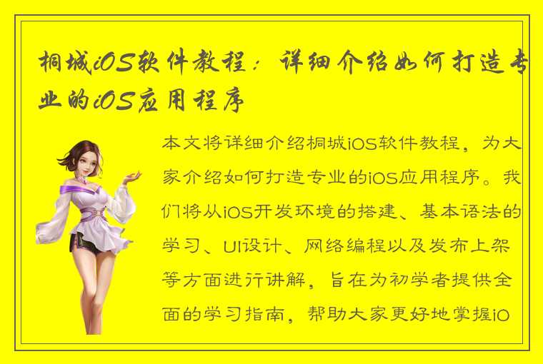 桐城iOS软件教程：详细介绍如何打造专业的iOS应用程序