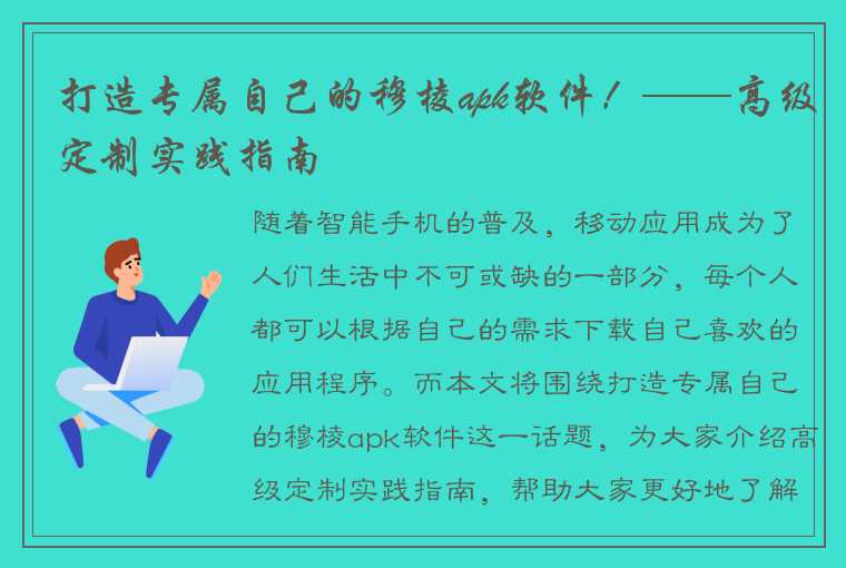 打造专属自己的穆棱apk软件！——高级定制实践指南