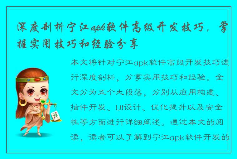 深度剖析宁江apk软件高级开发技巧，掌握实用技巧和经验分享