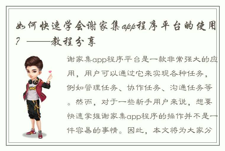 如何快速学会谢家集app程序平台的使用？——教程分享