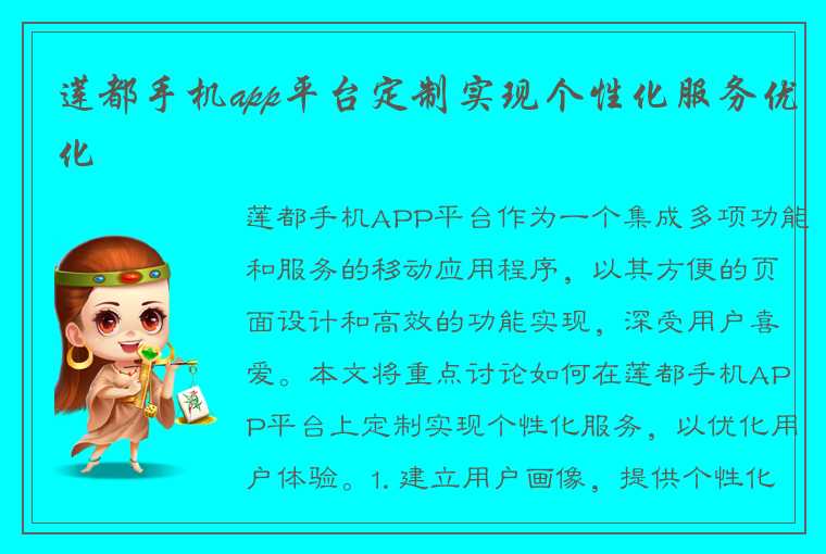 莲都手机app平台定制实现个性化服务优化