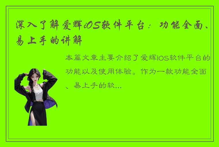 深入了解爱辉iOS软件平台：功能全面、易上手的讲解