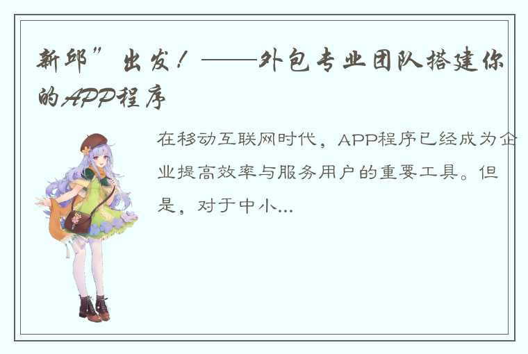 新邱”出发！——外包专业团队搭建你的APP程序