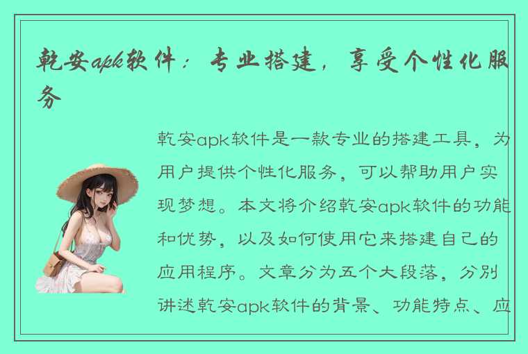 乾安apk软件：专业搭建，享受个性化服务