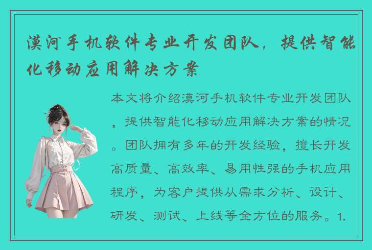 漠河手机软件专业开发团队，提供智能化移动应用解决方案