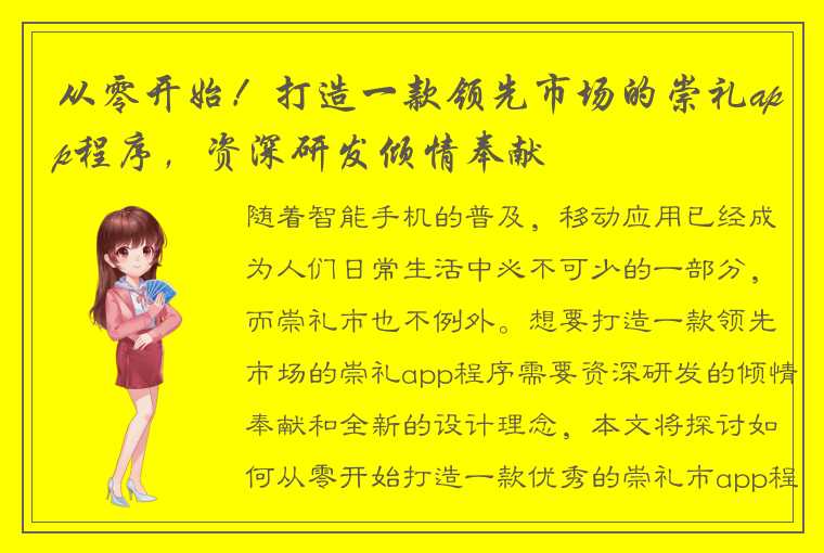 从零开始！打造一款领先市场的崇礼app程序，资深研发倾情奉献