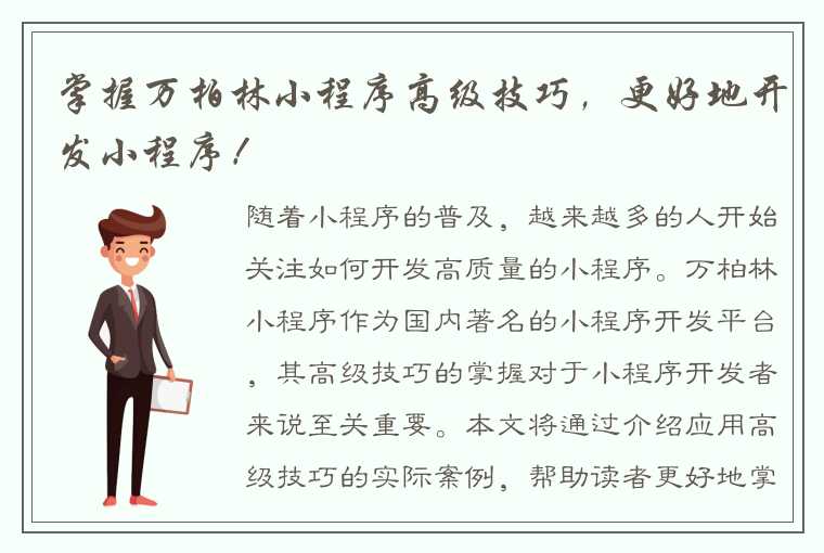 掌握万柏林小程序高级技巧，更好地开发小程序！