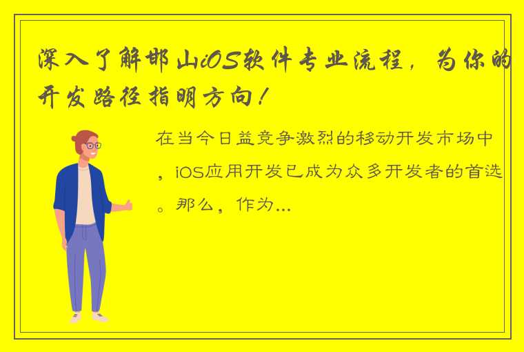 深入了解邯山iOS软件专业流程，为你的开发路径指明方向！