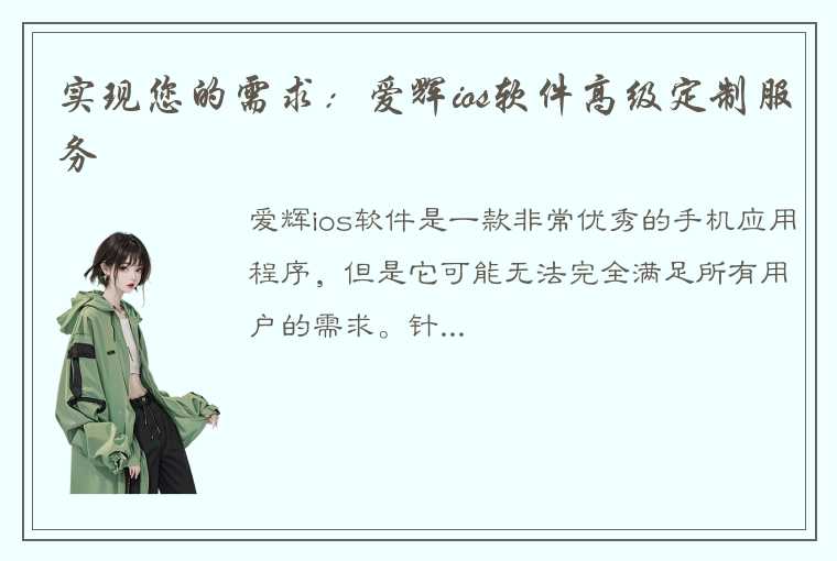 实现您的需求：爱辉ios软件高级定制服务