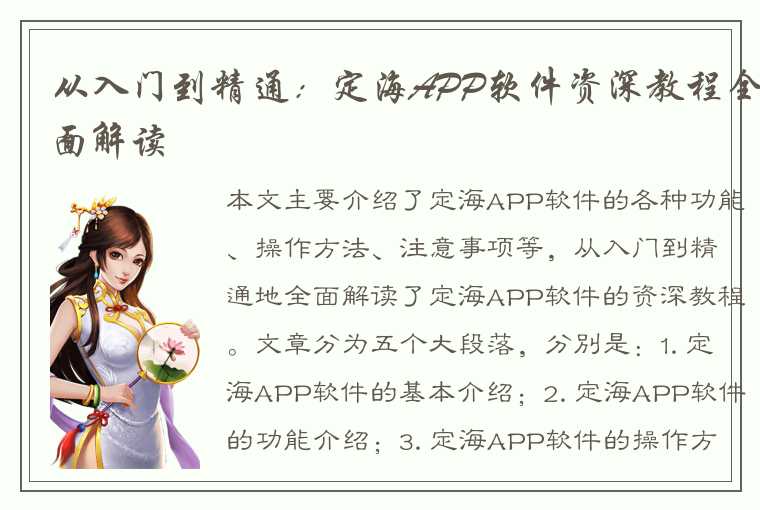 从入门到精通：定海APP软件资深教程全面解读