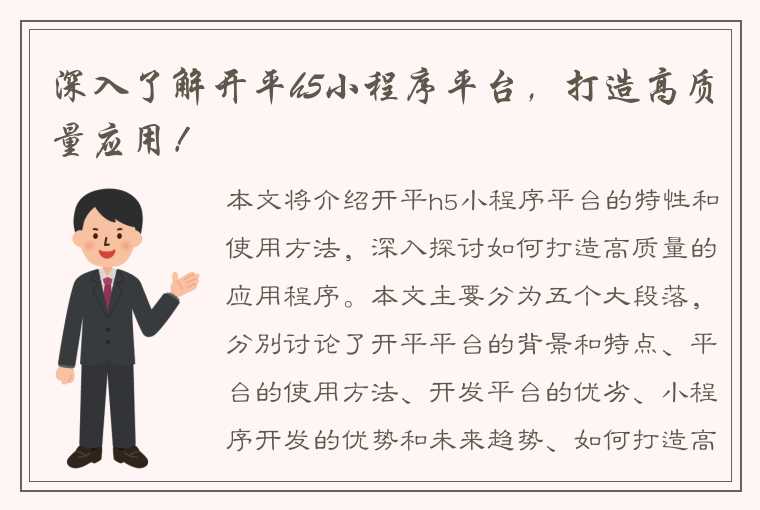 深入了解开平h5小程序平台，打造高质量应用！