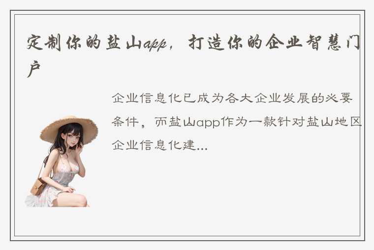 定制你的盐山app，打造你的企业智慧门户