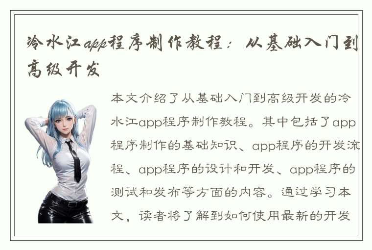 冷水江app程序制作教程：从基础入门到高级开发