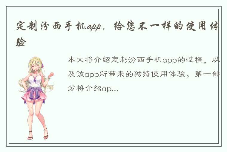 定制汾西手机app，给您不一样的使用体验