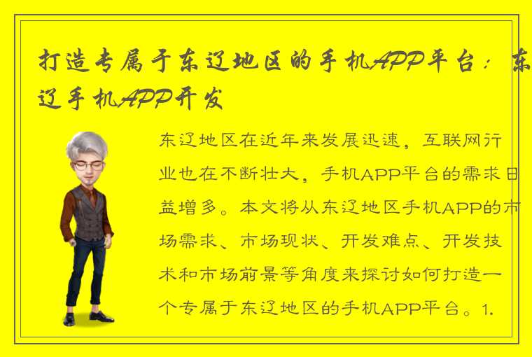 打造专属于东辽地区的手机APP平台：东辽手机APP开发