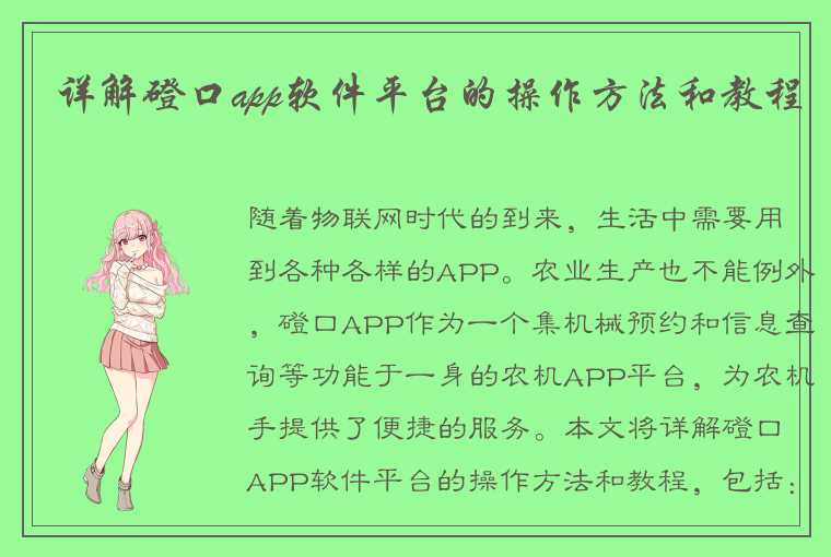 详解磴口app软件平台的操作方法和教程