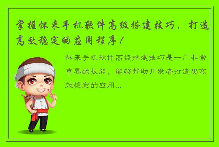 掌握怀来手机软件高级搭建技巧，打造高效稳定的应用程序！