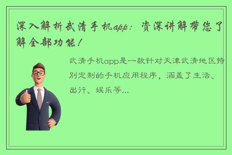 深入解析武清手机app：资深讲解带您了解全部功能！