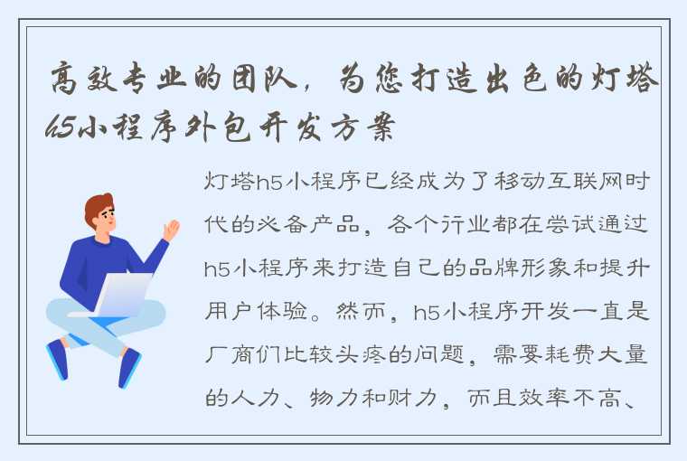 高效专业的团队，为您打造出色的灯塔h5小程序外包开发方案