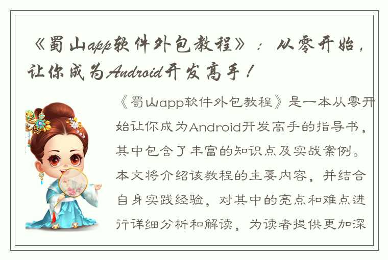 《蜀山app软件外包教程》：从零开始，让你成为Android开发高手！