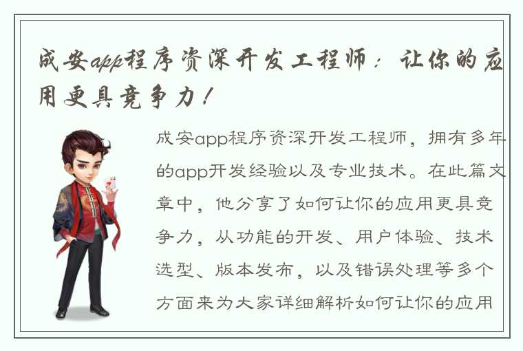 成安app程序资深开发工程师：让你的应用更具竞争力！