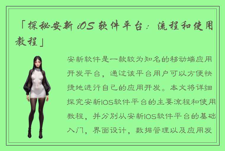 「探秘安新 iOS 软件平台：流程和使用教程」