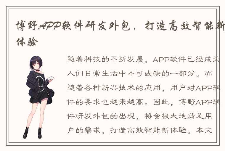 博野APP软件研发外包，打造高效智能新体验