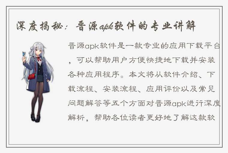 深度揭秘：晋源apk软件的专业讲解