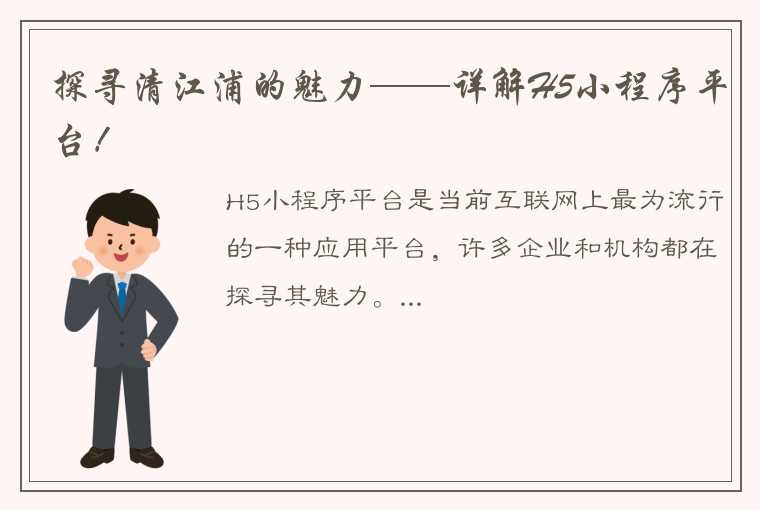 探寻清江浦的魅力——详解H5小程序平台！