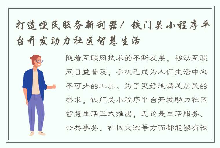 打造便民服务新利器！铁门关小程序平台开发助力社区智慧生活